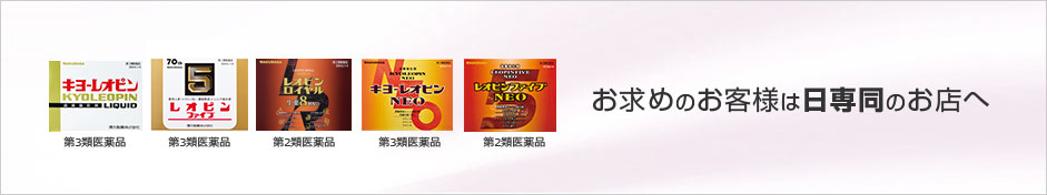 お求めのお客様は日専同のお店へ。